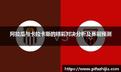 阿拉瓜与卡拉卡斯的精彩对决分析及赛前预测