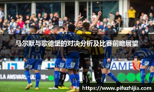 马尔默与歌德堡的对决分析及比赛前瞻展望