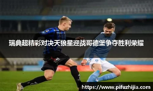 瑞典超精彩对决天狼星迎战哥德堡争夺胜利荣耀