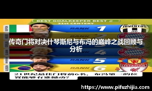 传奇门将对决什琴斯尼与布冯的巅峰之战回顾与分析