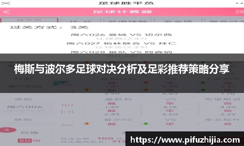 梅斯与波尔多足球对决分析及足彩推荐策略分享