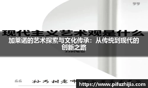 加莱诺的艺术探索与文化传承：从传统到现代的创新之路