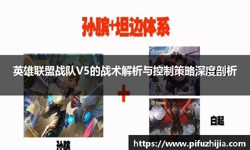 英雄联盟战队V5的战术解析与控制策略深度剖析