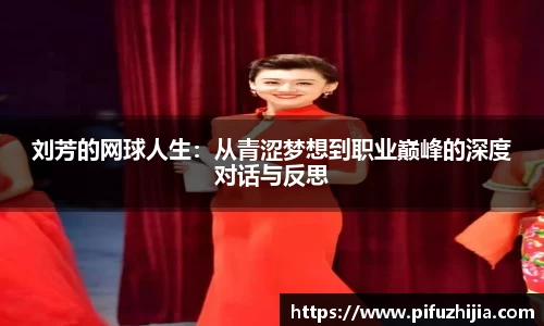 刘芳的网球人生：从青涩梦想到职业巅峰的深度对话与反思