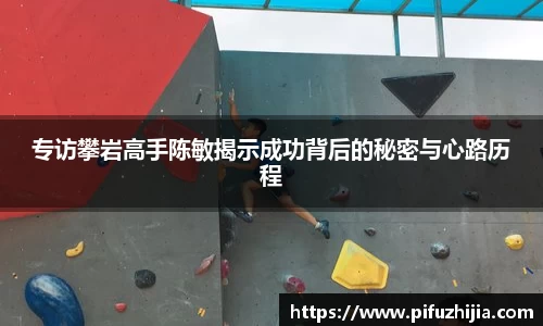 专访攀岩高手陈敏揭示成功背后的秘密与心路历程