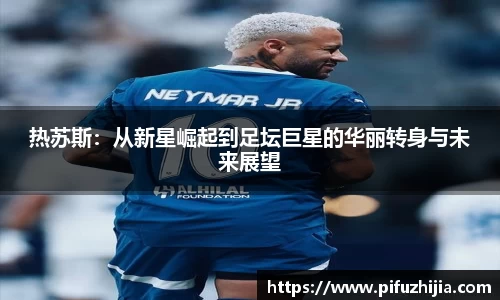 热苏斯：从新星崛起到足坛巨星的华丽转身与未来展望